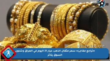 «تراجع مفاجئ» سعر مثقال الذهب عيار 21 اليوم في العراق وشلون السوق يتأثر